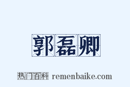 郭磊卿是什么意思的图片